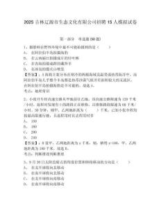 2025吉林遼源市生態(tài)文化有限公司招聘15人模擬試卷及答案詳解（奪冠系列）