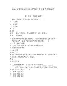 2025吉林白山撫松縣招聘高中教師9人模擬試卷附答案詳解（名師推薦）