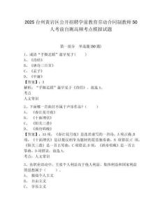 2025臺州黃巖區(qū)公開招聘學前教育勞動合同制教師50人考前自測高頻考點模擬試題及答案詳解（奪冠）