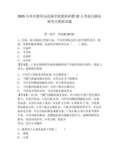 2025臺州市教育局直屬學校教師招聘32人考前自測高頻考點模擬試題及參考答案詳解