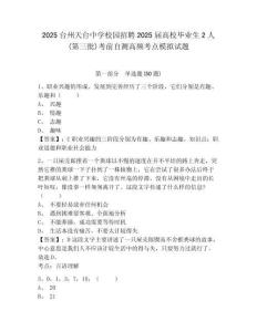 2025臺州天臺中學(xué)校園招聘2025屆高校畢業(yè)生2人(第三批)考前自測高頻考點模擬試題及答案詳解（考