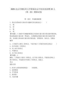 2025北京首都醫(yī)科大學(xué)附屬北京中醫(yī)醫(yī)院招聘22人（第二批）模擬試卷及答案詳解（易錯(cuò)題）