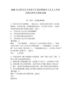 2025北京順義區(qū)北務(wù)鎮(zhèn)衛(wèi)生院招聘編外人員3人考前自測高頻考點(diǎn)模擬試題精編答案詳解