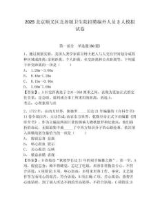 2025北京順義區(qū)北務(wù)鎮(zhèn)衛(wèi)生院招聘編外人員3人模擬試卷及答案詳解（網(wǎng)校專用）