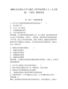 2025北京郵電大學(xué)與通信工程學(xué)院招聘1人（人才派遣）（重發(fā)）模擬試卷及答案詳解（名校卷）