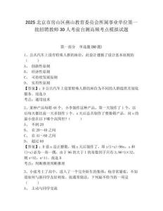2025北京市房山區(qū)燕山教育委員會(huì)所屬事業(yè)單位第一批招聘教師30人考前自測(cè)高頻考點(diǎn)模擬試題附答案詳解