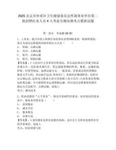 2025北京市懷柔區(qū)衛(wèi)生健康委員會(huì)所屬事業(yè)單位第二批招聘醫(yī)務(wù)人員4人考前自測(cè)高頻考點(diǎn)模擬試題及答案詳