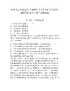 2025北京市延慶區(qū)衛(wèi)生健康委員會(huì)所屬事業(yè)單位第一批招聘醫(yī)務(wù)人員25人模擬試卷及答案詳解（奪冠）
