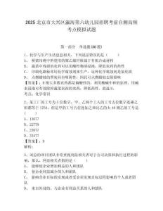 2025北京市大興區(qū)瀛海第六幼兒園招聘考前自測(cè)高頻考點(diǎn)模擬試題附答案詳解（名師推薦）