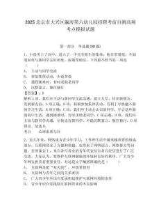 2025北京市大興區(qū)瀛海第六幼兒園招聘考前自測(cè)高頻考點(diǎn)模擬試題及參考答案詳解