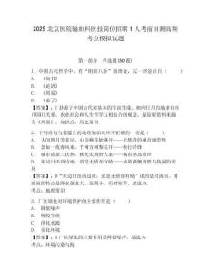 2025北京醫(yī)院輸血科醫(yī)技崗位招聘1人考前自測(cè)高頻考點(diǎn)模擬試題及參考答案詳解一套