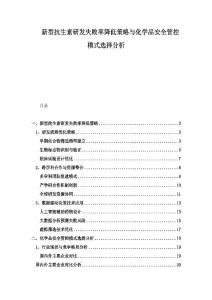 新型抗生素研發(fā)失敗率降低策略與化學品安全管控模式選擇分析