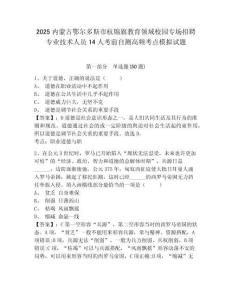 2025內(nèi)蒙古鄂爾多斯市杭錦旗教育領(lǐng)域校園專場(chǎng)招聘專業(yè)技術(shù)人員14人考前自測(cè)高頻考點(diǎn)模擬試題及答案詳