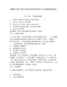 2025內蒙古鄂爾多斯市呼和浩特站引才選聘模擬試卷及答案詳解（全優(yōu)）