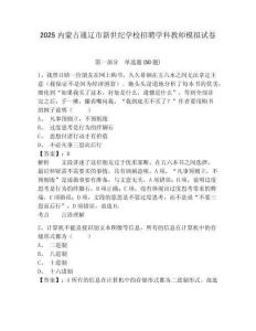 2025內(nèi)蒙古通遼市新世紀(jì)學(xué)校招聘學(xué)科教師模擬試卷附答案詳解（考試直接用）