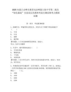 2025內(nèi)蒙古赤峰市教育局赤峰蒙古族中學(xué)第二批次“綠色通道”引進(jìn)高層次教師考前自測(cè)高頻考點(diǎn)模擬試題及