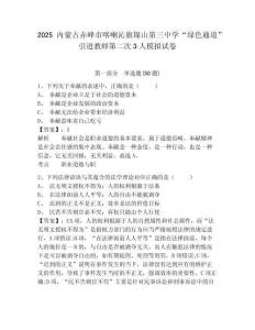 2025內(nèi)蒙古赤峰市喀喇沁旗錦山第三中學(xué)“綠色通道”引進(jìn)教師第二次3人模擬試卷精編答案詳解