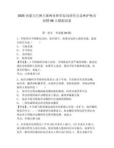 2025內(nèi)蒙古巴林左旗林業(yè)和草原局國(guó)有公益林護(hù)林員招聘66人模擬試卷及答案詳解（全優(yōu)）