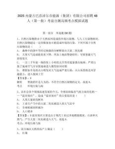 2025內蒙古巴彥淖爾市能源（集團）有限公司招聘48人（第一批）考前自測高頻考點模擬試題含答案詳解