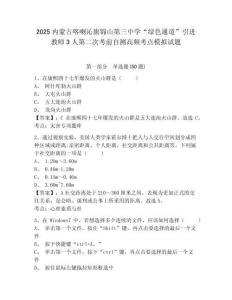 2025內(nèi)蒙古喀喇沁旗錦山第三中學(xué)“綠色通道”引進(jìn)教師3人第二次考前自測(cè)高頻考點(diǎn)模擬試題及一套參考答