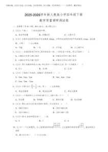 2025-2026學(xué)年新人教版小學(xué)四年級下冊數(shù)學(xué)質(zhì)量調(diào)研測試卷(附參考答案)