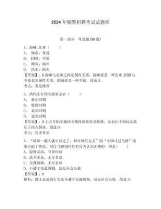 2024年輔警招聘考試試題庫及參考答案詳解（研優(yōu)卷）