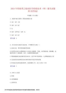 2024年檢驗類之臨床醫(yī)學(xué)檢驗技術(shù)(師)通關(guān)試題庫(有答案)