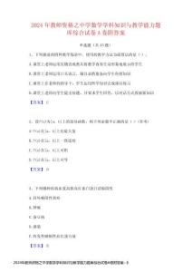 2024年教師資格之中學(xué)數(shù)學(xué)學(xué)科知識(shí)與教學(xué)能力題庫(kù)綜合試卷A卷附答案