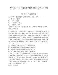 2024年廣豐區(qū)農(nóng)村高中學(xué)校教師區(qū)內(nèi)選調(diào)工作真題含答案詳解（綜合題）