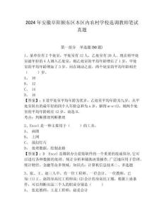 2024年安徽阜陽潁東區(qū)本區(qū)內(nèi)農(nóng)村學(xué)校選調(diào)教師筆試真題含答案詳解（鞏固）
