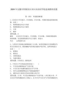 2024年安徽阜陽潁東區(qū)本區(qū)內(nèi)農(nóng)村學(xué)校選調(diào)教師真題含答案詳解（達(dá)標(biāo)題）