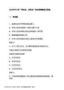 2024年中小學(xué)“學(xué)憲法、講憲法”知識(shí)競(jìng)賽題庫及答案