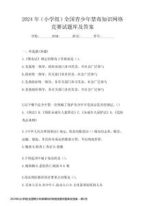 2024年(小學(xué)組)全國青少年禁毒知識網(wǎng)絡(luò)競賽試題庫及答案