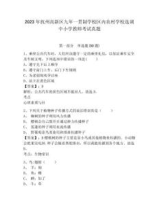 2023年撫州高新區(qū)九年一貫制學(xué)校區(qū)內(nèi)農(nóng)村學(xué)校選調(diào)中小學(xué)教師考試真題附答案詳解（達標題）