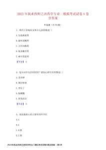 2023年執(zhí)業(yè)藥師之西藥學(xué)專業(yè)二模擬考試試卷A卷含答案