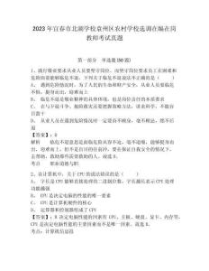 2023年宜春市北湖學(xué)校袁州區(qū)農(nóng)村學(xué)校選調(diào)在編在崗教師考試真題及答案詳解（精選題）