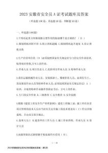 2023安徽省安全員A證考試題庫及答案