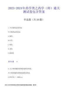 2023-2024年藥學(xué)類之藥學(xué)(師)通關(guān)測(cè)試卷包含答案