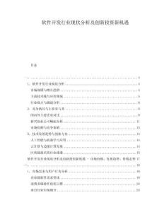軟件開發(fā)行業(yè)現(xiàn)狀分析及創(chuàng)新投資新機遇
