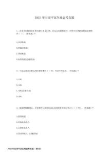 2022年甘肅平涼生地會考真題