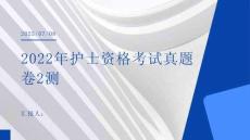 2022年護(hù)士資格考試真題卷2測