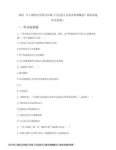 2022年上海杉達學院公共課《馬克思主義基本原理概論》期末試卷B(有答