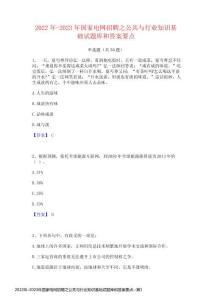 2022年-2023年國(guó)家電網(wǎng)招聘之公共與行業(yè)知識(shí)基礎(chǔ)試題庫(kù)和答案要點(diǎn)