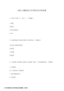 2022安徽師范大學(xué)考研音樂(lè)官網(wǎng)真題