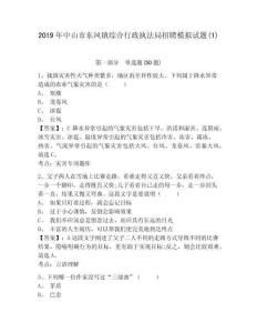 2019年中山市東鳳鎮(zhèn)綜合行政執(zhí)法局招聘模擬試題(1)含答案詳解（奪分金卷）
