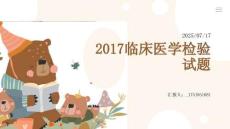 2017臨床醫(yī)學(xué)檢驗(yàn)試題