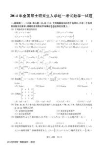 2014年考研數(shù)一真題及解析
