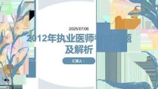 2012年執(zhí)業(yè)醫(yī)師考試真題及解析