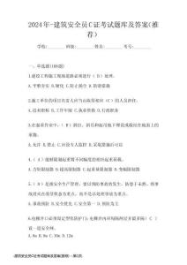 -建筑安全員C證考試題庫及答案(推薦)