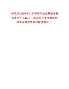 [鄒城市]2025年山東鄒城市助企攀登鄒魯英才引才（23人）筆試歷年參考題庫典型考點附帶答案詳解(3卷合一)